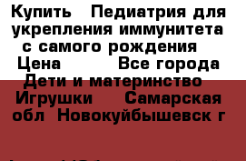 Купить : Педиатрия-для укрепления иммунитета(с самого рождения) › Цена ­ 100 - Все города Дети и материнство » Игрушки   . Самарская обл.,Новокуйбышевск г.